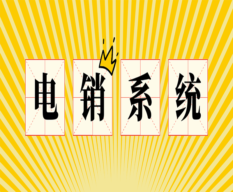 无行业限制的电销系统