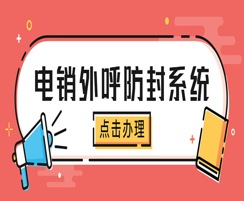 乌鲁木齐回拨电销系统