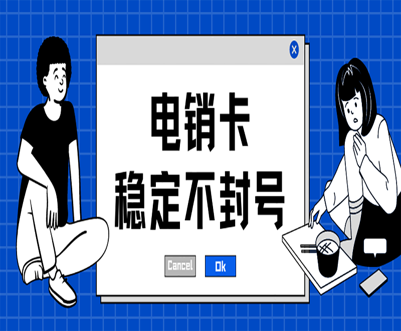 宿迁电销卡
