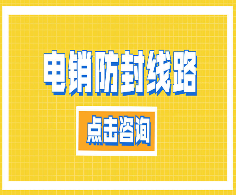 正规电销系统线路