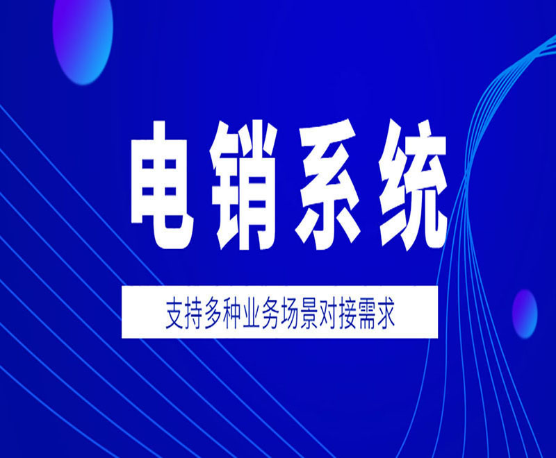 武汉客户电销系统