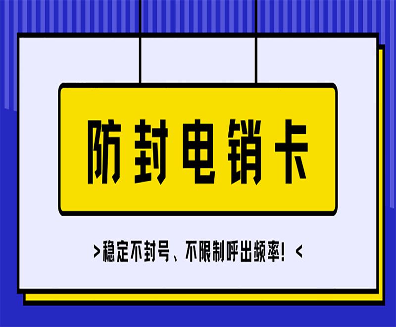 长沙电销专用电话卡