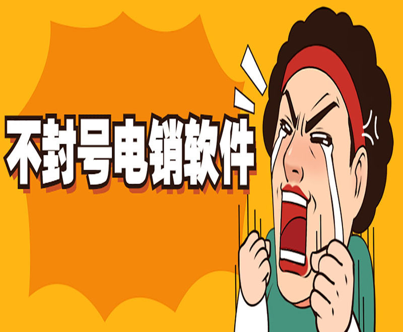 辽宁电销外呼防封号软件