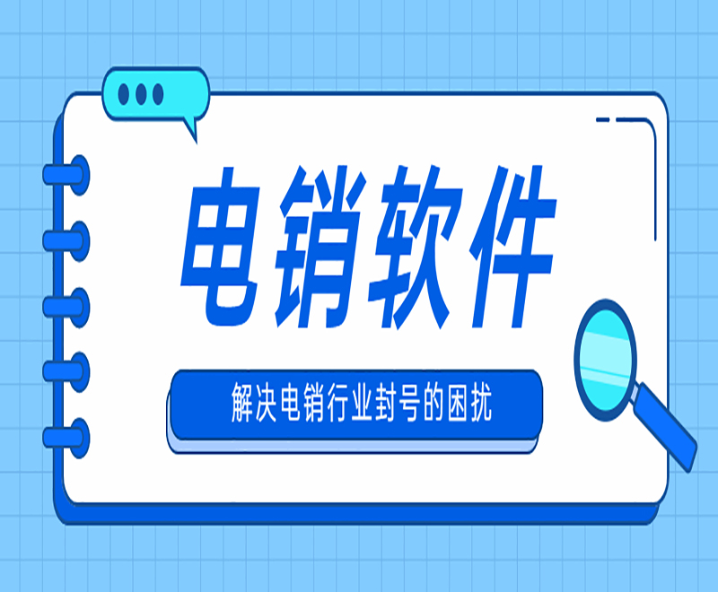 江苏电销外呼防封号软件