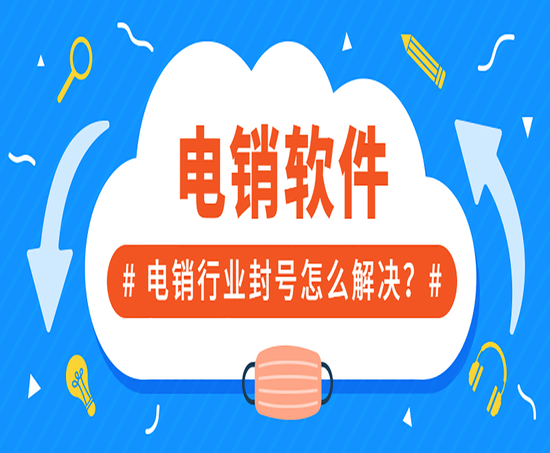 浙江智能电销外呼软件