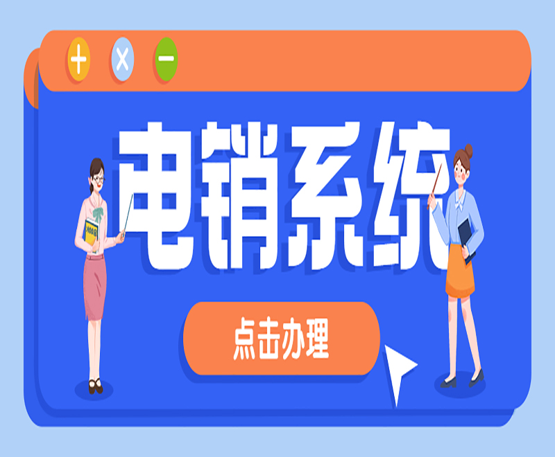 电销语音系统