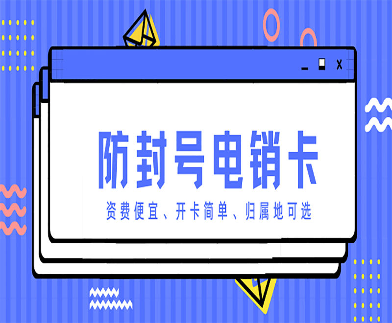 珠海不封号电销卡