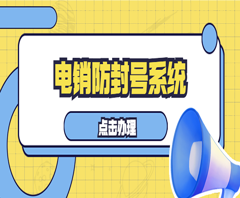 电销自动拨号系统