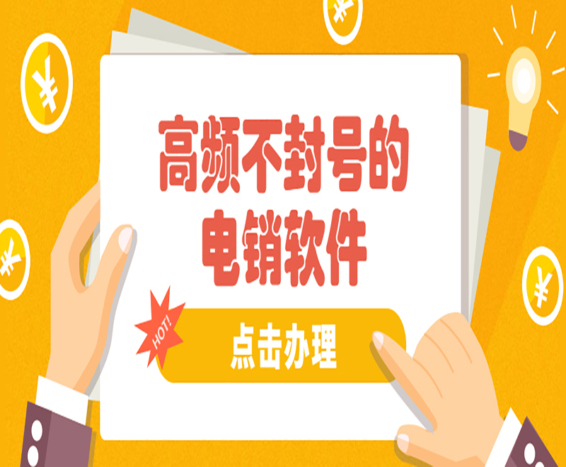 岳阳小型电销中心外呼软件
