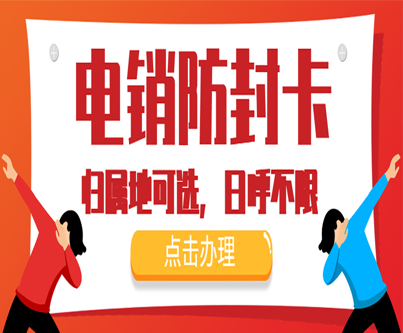 三亚电销专用电话卡
