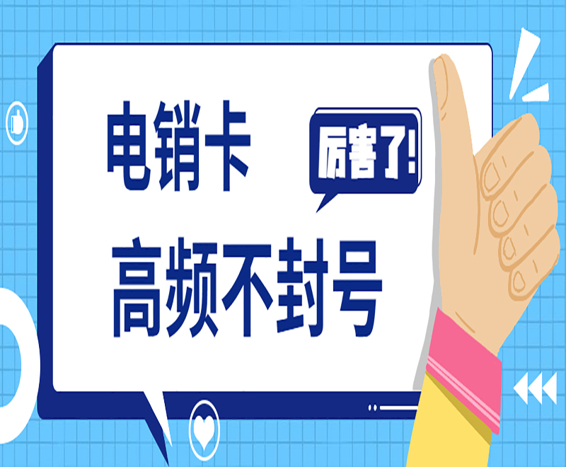 企业专用电销卡