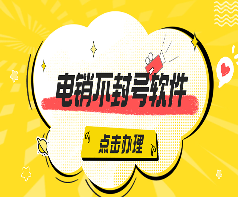 河南电销虚拟号码外呼软件