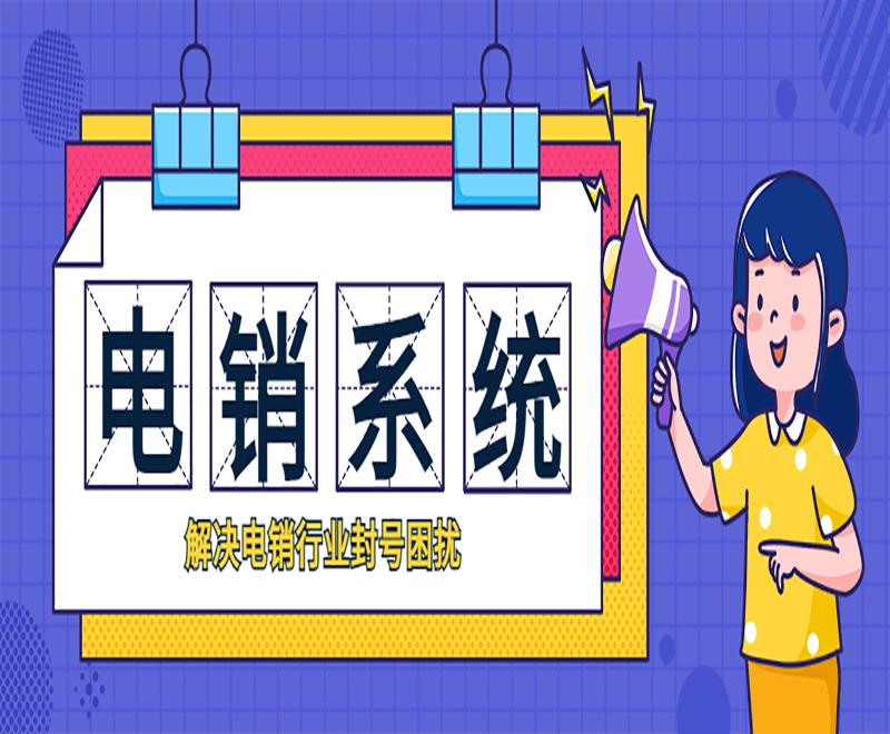 唐山拓客电销系统