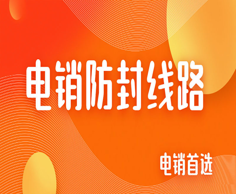 电销外呼线路
