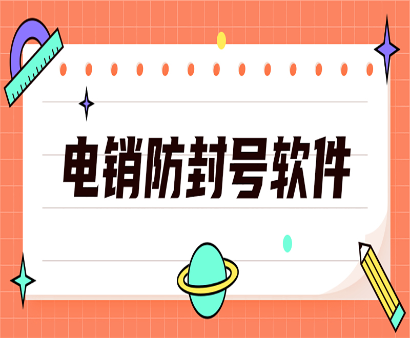 山东智能电销外呼软件