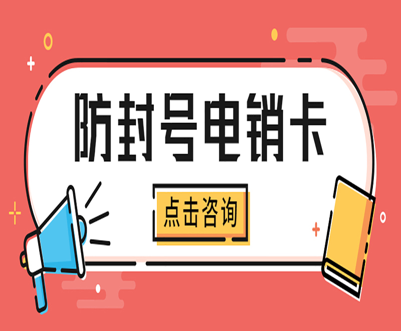 马鞍山不封号电销卡