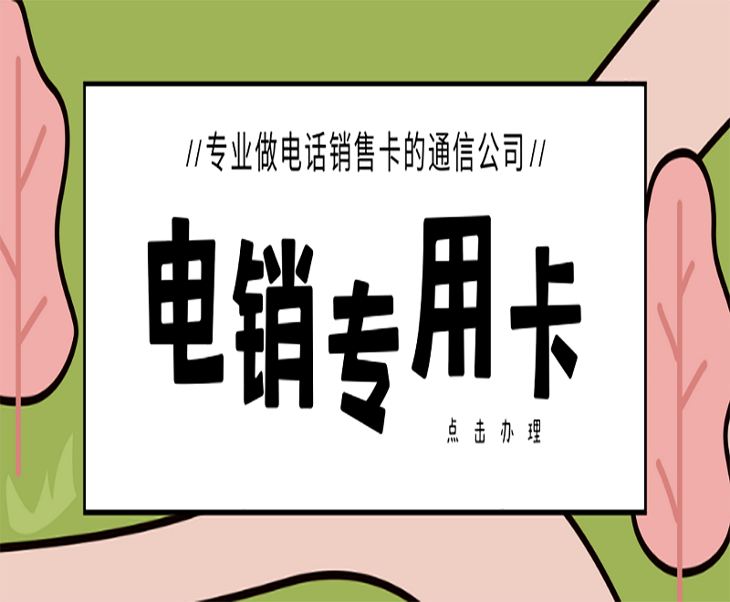 成都包月电销卡