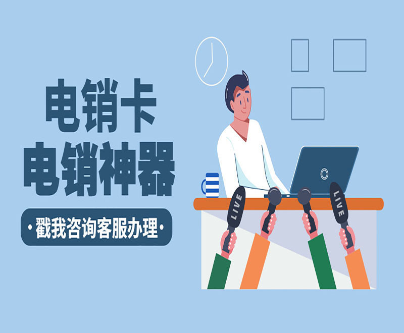 淄博不封号电销卡