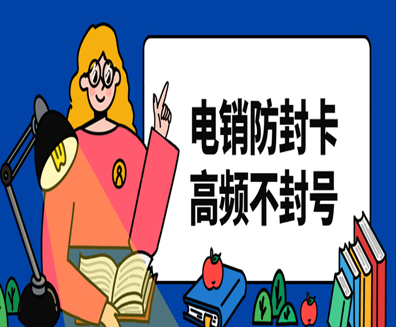 江苏不封卡电销卡
