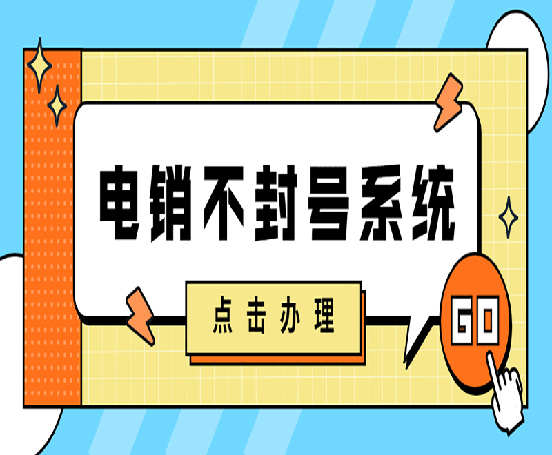 西宁公司电销系统