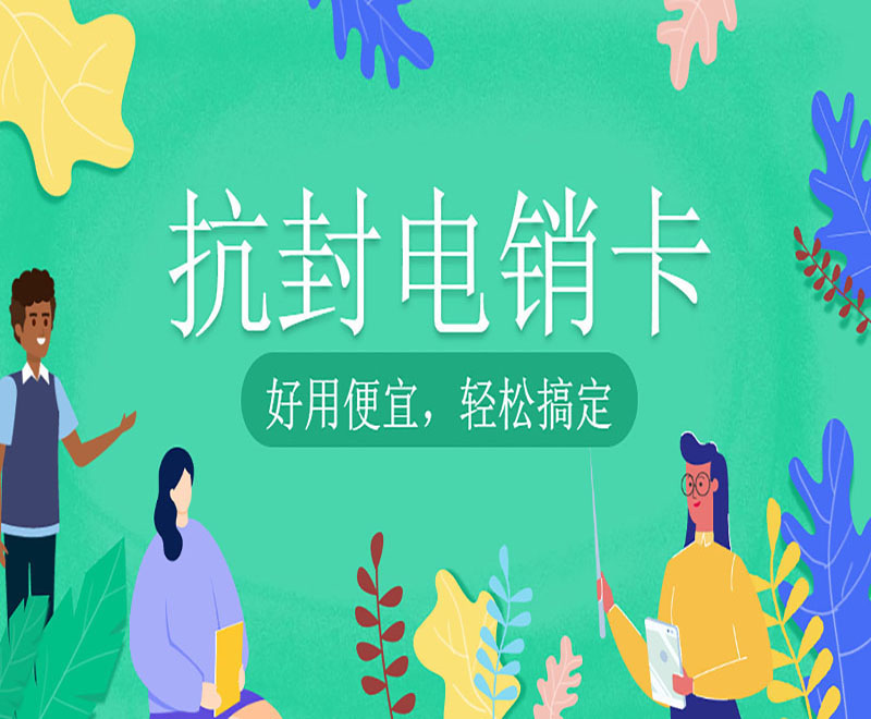 合作电销专用卡