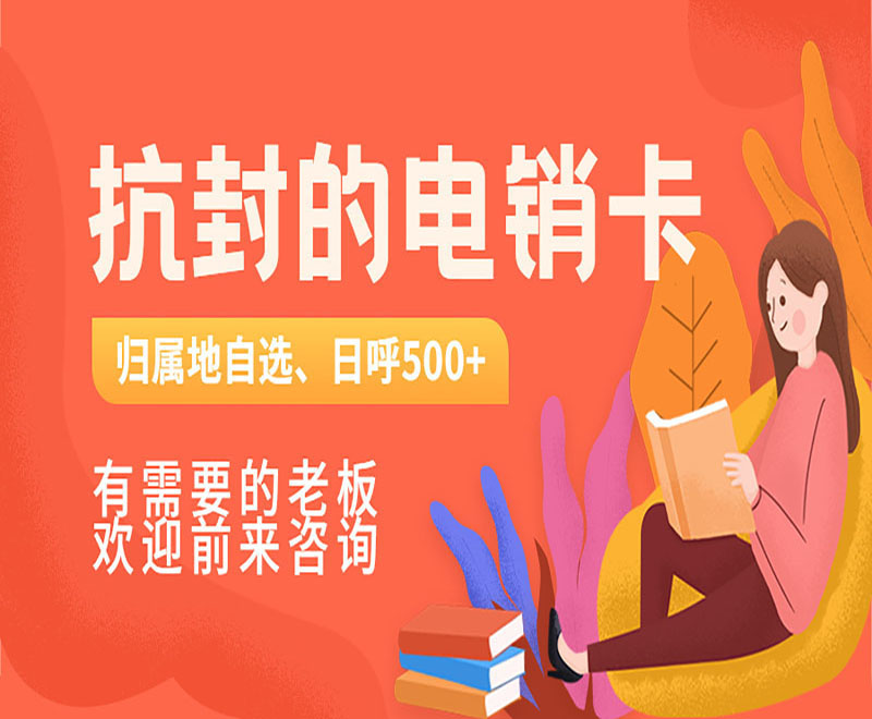 成都不封号电销专用卡