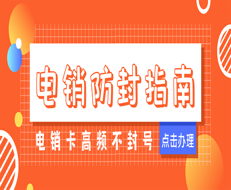 温州电销卡