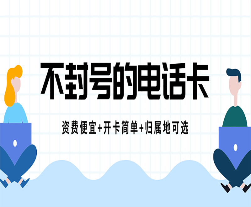 海南不封卡电销卡