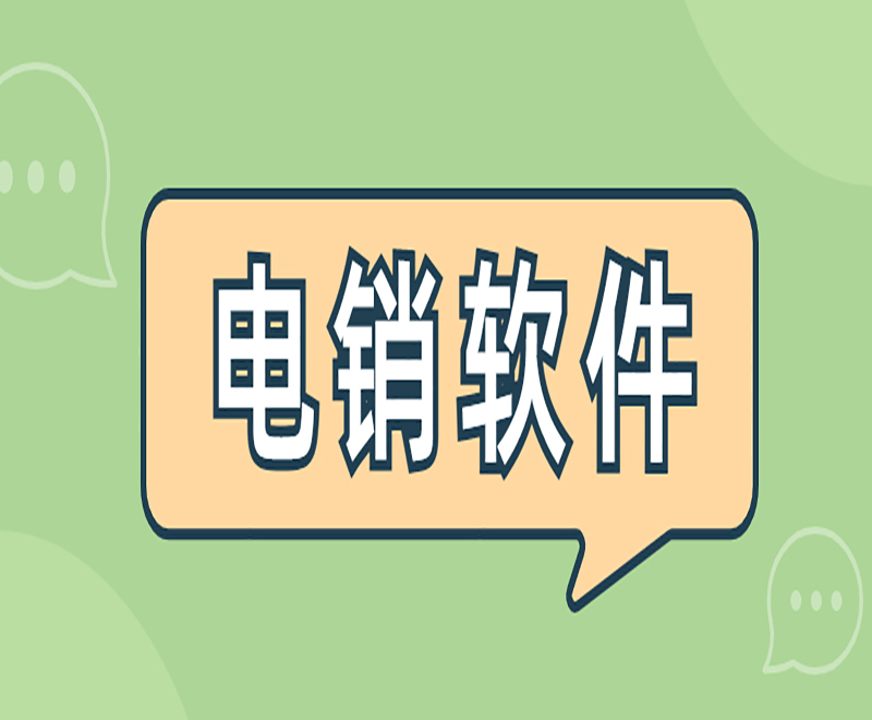 河南电销平台外呼系统软件