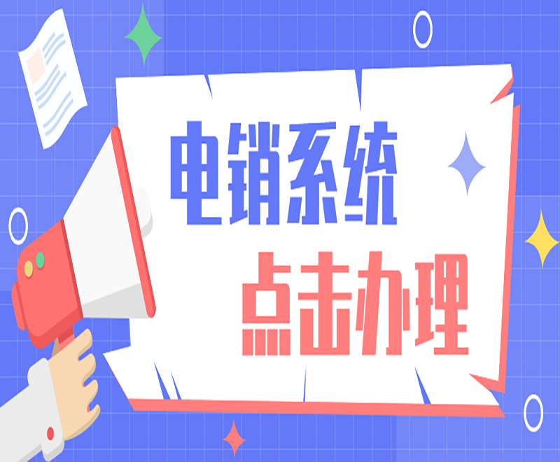 济南电销系统排名