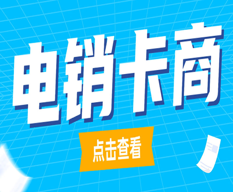 电销卡批发网