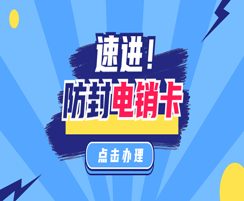 电销卡哪里有厦门