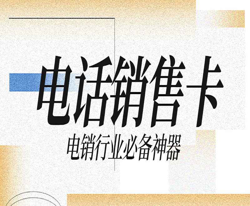 抗封电销卡青岛