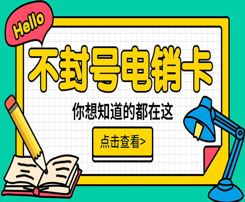 北京不封号电销卡