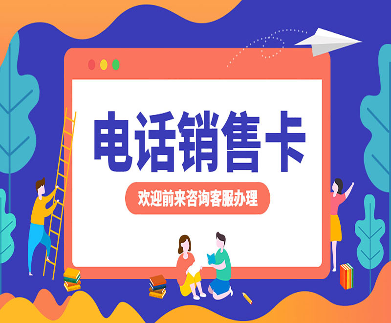 南京电销专用卡