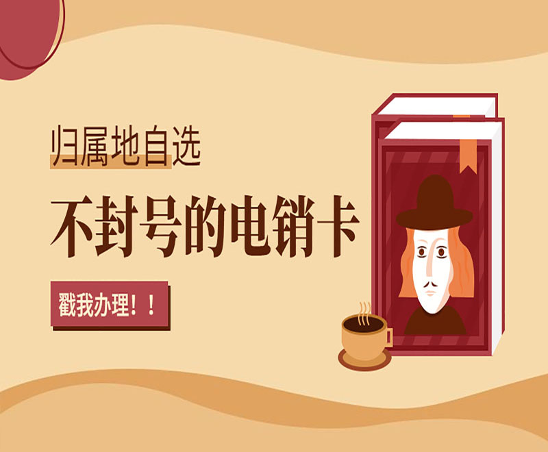 上海防封电销卡