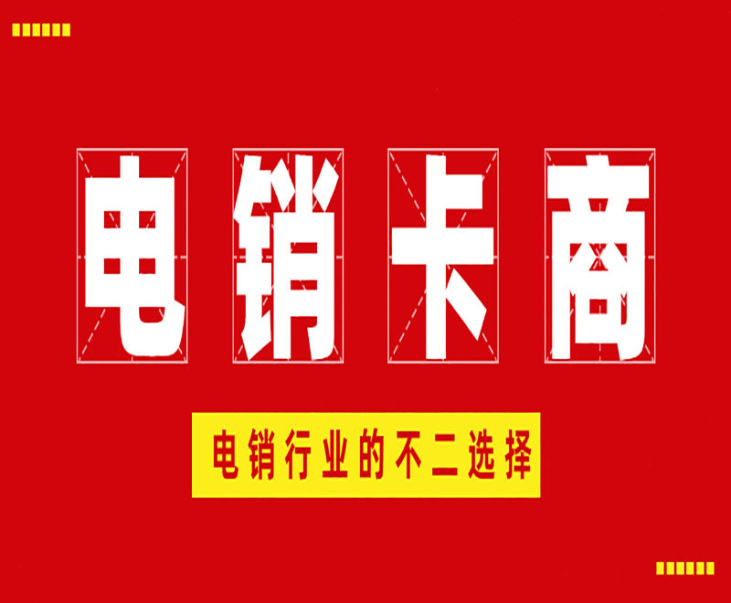 电销不封专用卡长春