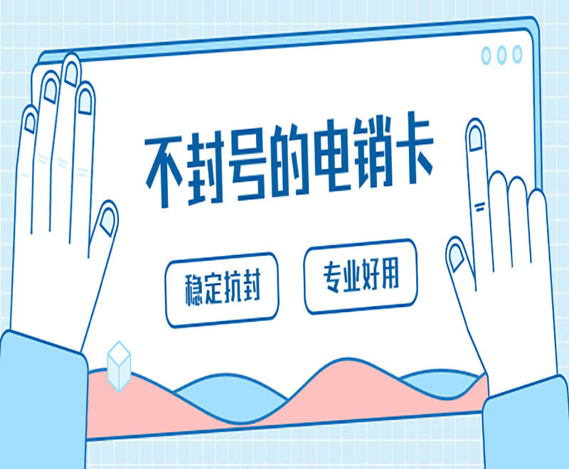 办理电销卡济南