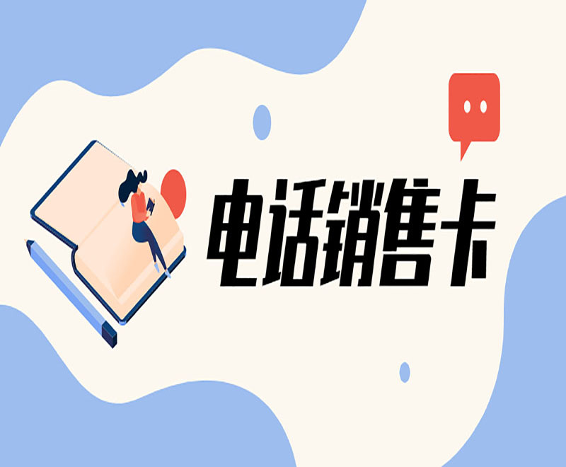 哪里卖电销卡郑州