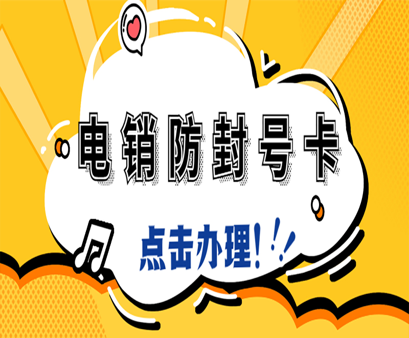 洛阳防封电销卡哪里卖