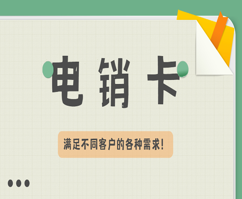 电销卡包售后常州