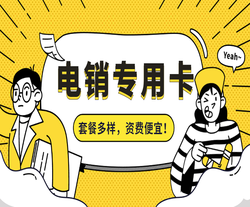 电销卡代理东莞