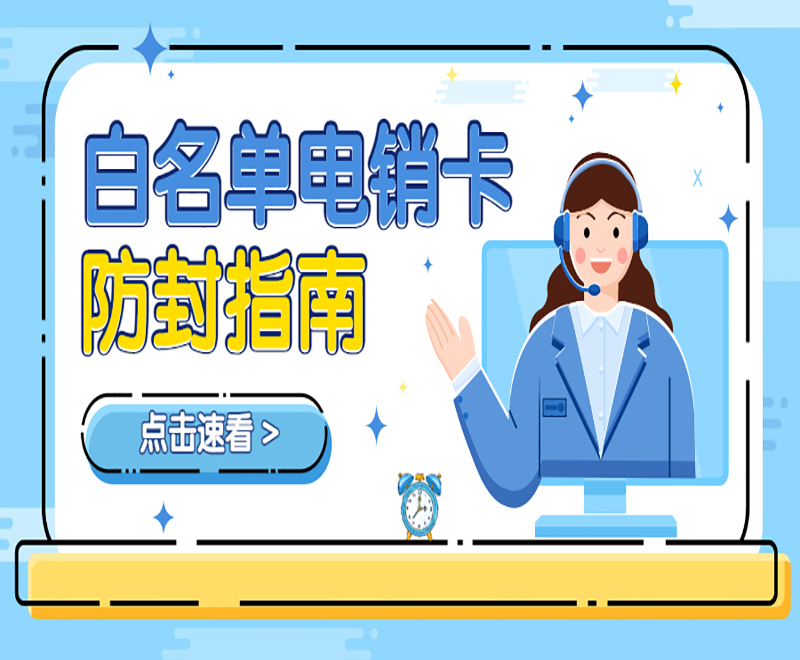 电销卡客服绍兴