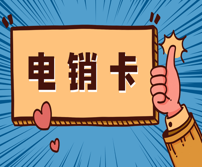电销防封卡大庆