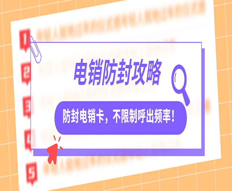 南京电销防封卡APP