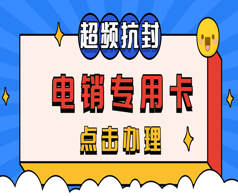 防封电销卡绍兴