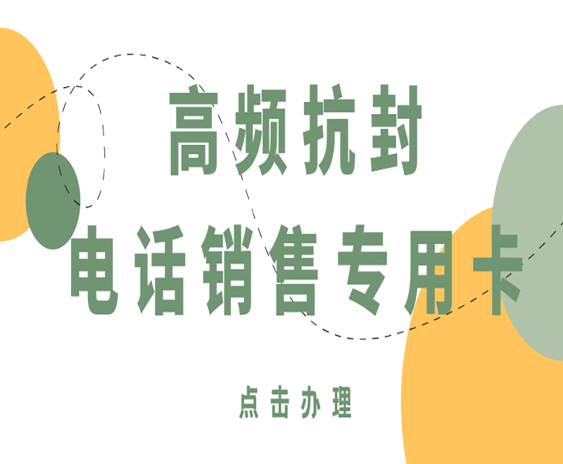 长沙电销卡办理渠道