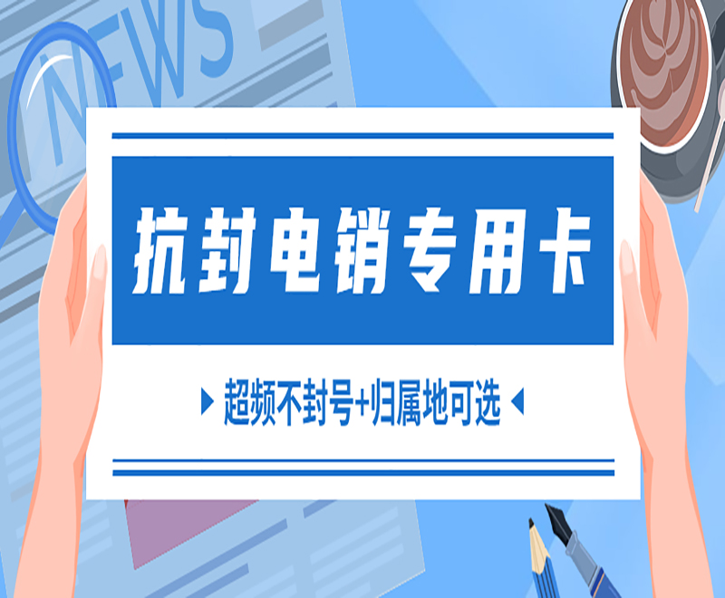 购买电销卡榆林