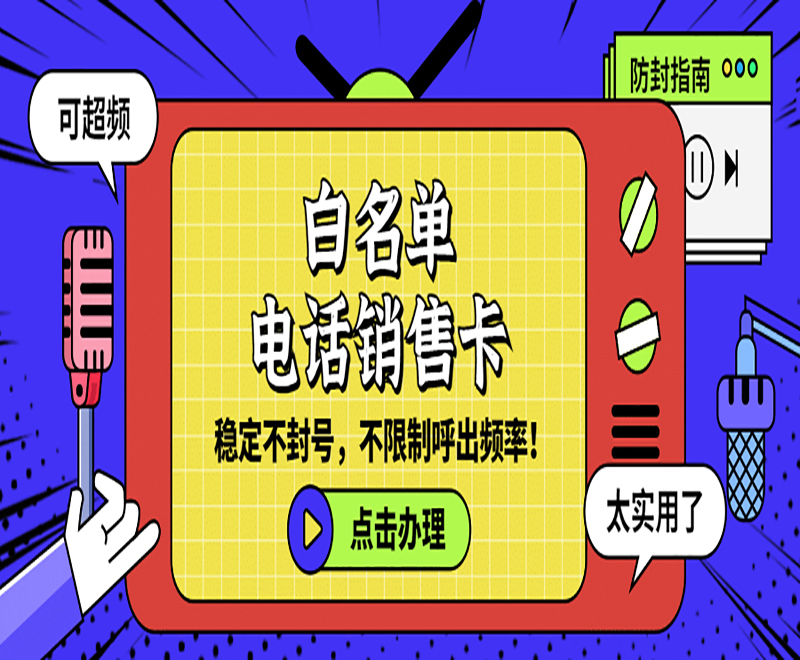 连连电销卡