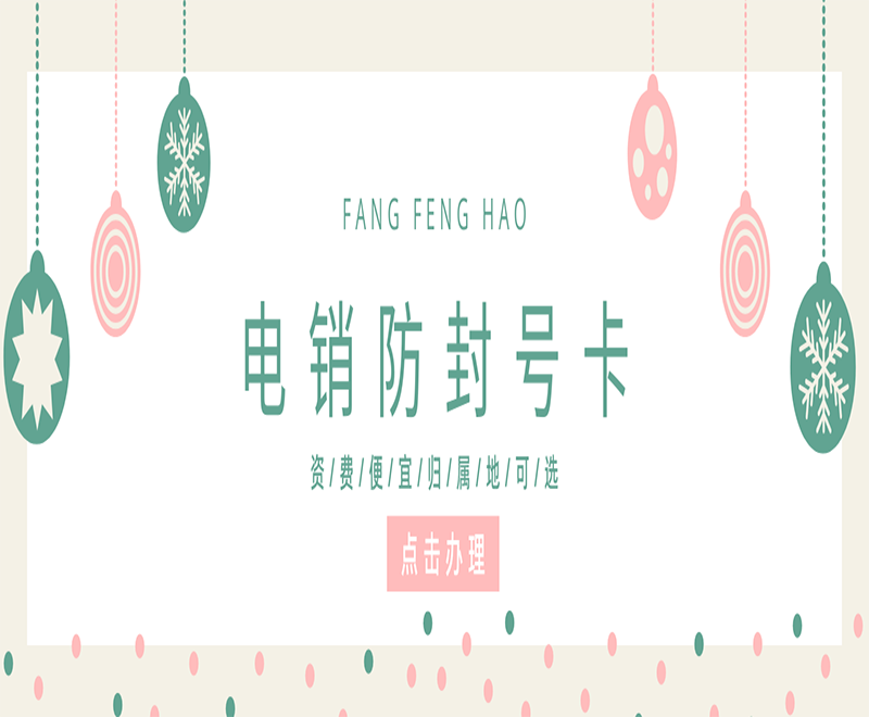 丰信电销卡